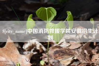 楚雄中国消防救援学院安徽招生计划