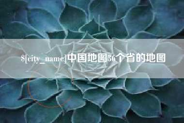 楚雄中国地图36个省的地图