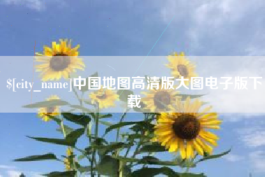 楚雄中国地图高清版大图电子版下载