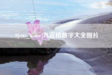 楚雄九宫格数字大全图片