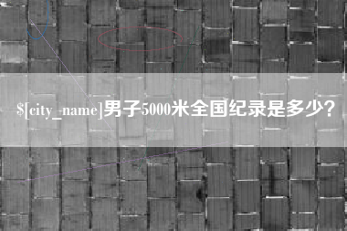 楚雄男子5000米全国纪录是多少？