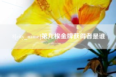 楚雄第九枚金牌获得者是谁