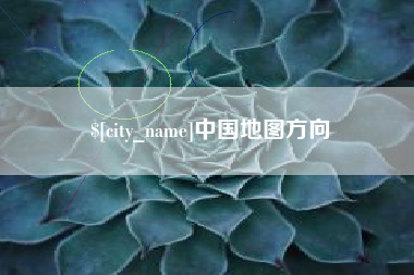 楚雄中国地图方向
