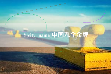 楚雄中国九个金牌
