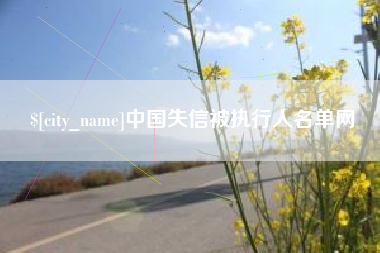 楚雄中国失信被执行人名单网