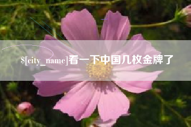 楚雄看一下中国几枚金牌了