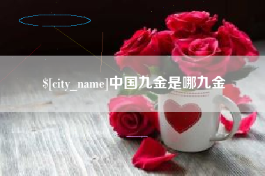 楚雄中国九金是哪九金