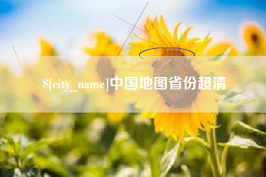 楚雄中国地图省份超清