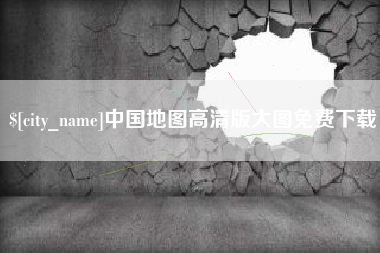 楚雄中国地图高清版大图免费下载