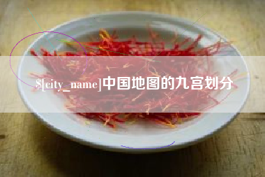 楚雄中国地图的九宫划分