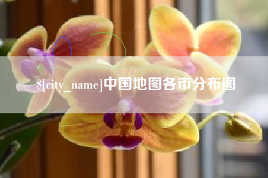 楚雄中国地图各市分布图