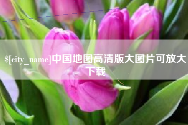 楚雄中国地图高清版大图片可放大下载