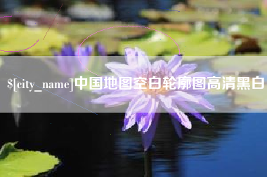 楚雄中国地图空白轮廓图高清黑白