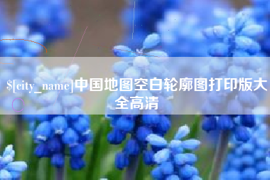 楚雄中国地图空白轮廓图打印版大全高清