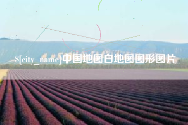 楚雄中国地图白地图图形图片