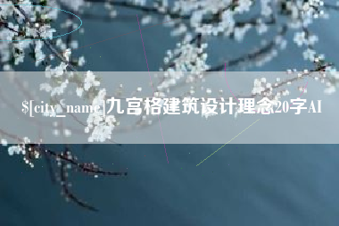 楚雄九宫格建筑设计理念20字AI