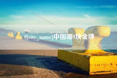 楚雄中国哪9块金牌