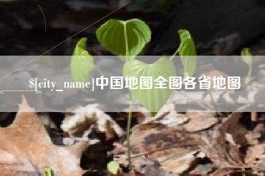 楚雄中国地图全图各省地图