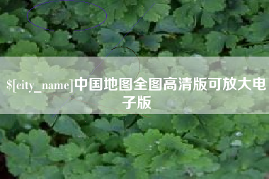 楚雄中国地图全图高清版可放大电子版