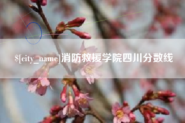 楚雄消防救援学院四川分数线