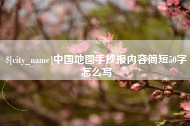 楚雄中国地图手抄报内容简短50字怎么写