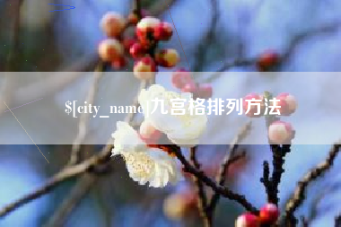 楚雄九宫格排列方法