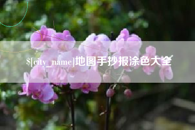 楚雄地图手抄报涂色大全