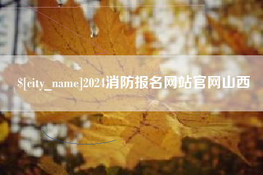 楚雄2024消防报名网站官网山西