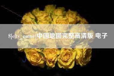楚雄中国地图完整高清版 电子