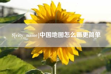 楚雄中国地图怎么画更简单