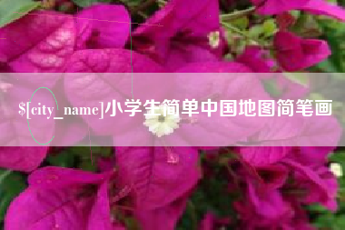 楚雄小学生简单中国地图简笔画
