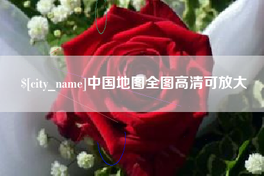 楚雄中国地图全图高清可放大