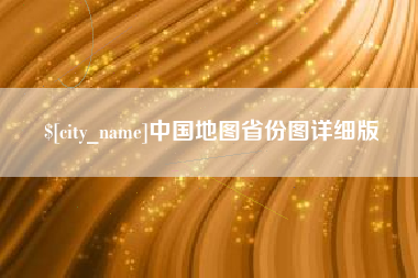 楚雄中国地图省份图详细版