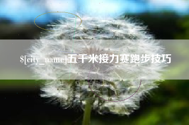 楚雄五千米接力赛跑步技巧