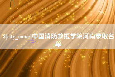 楚雄中国消防救援学院河南录取名单