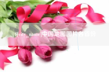 楚雄中国地图图片各省份