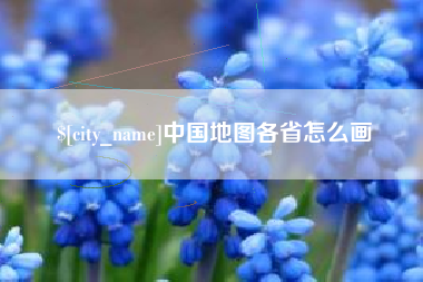 楚雄中国地图各省怎么画