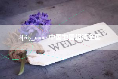 楚雄中国地图超清全图