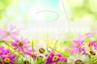 楚雄中国地图各个大学分布图