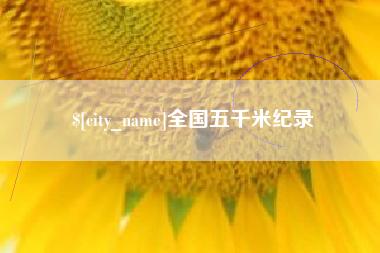 楚雄全国五千米纪录