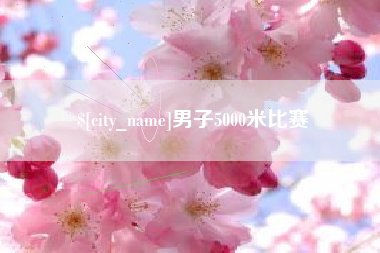 楚雄男子5000米比赛