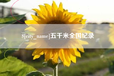 楚雄五千米全国纪录