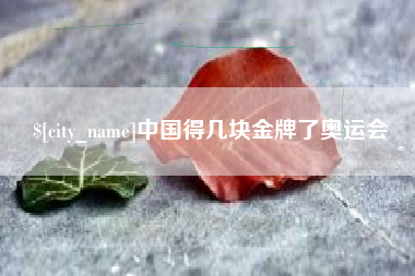 楚雄中国得几块金牌了奥运会