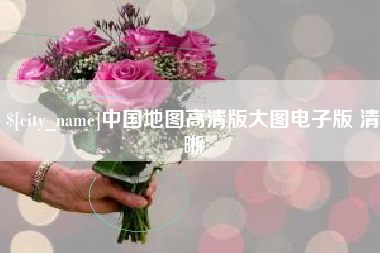 楚雄中国地图高清版大图电子版 清晰