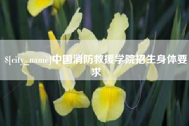 楚雄中国消防救援学院招生身体要求