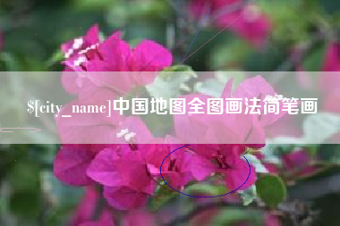 楚雄中国地图全图画法简笔画