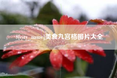 楚雄美食九宫格图片大全