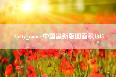 楚雄中国最新版图面积1045