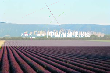 楚雄中国福建地形图