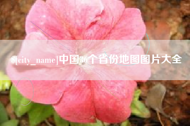 楚雄中国36个省份地图图片大全